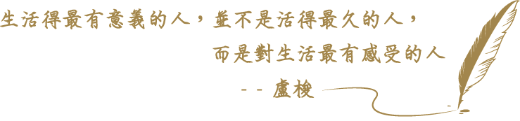 生活的最有意義的人,並不是活的最久的人,而是對生活最有感受的人